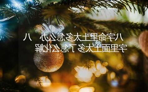 土太多 八字